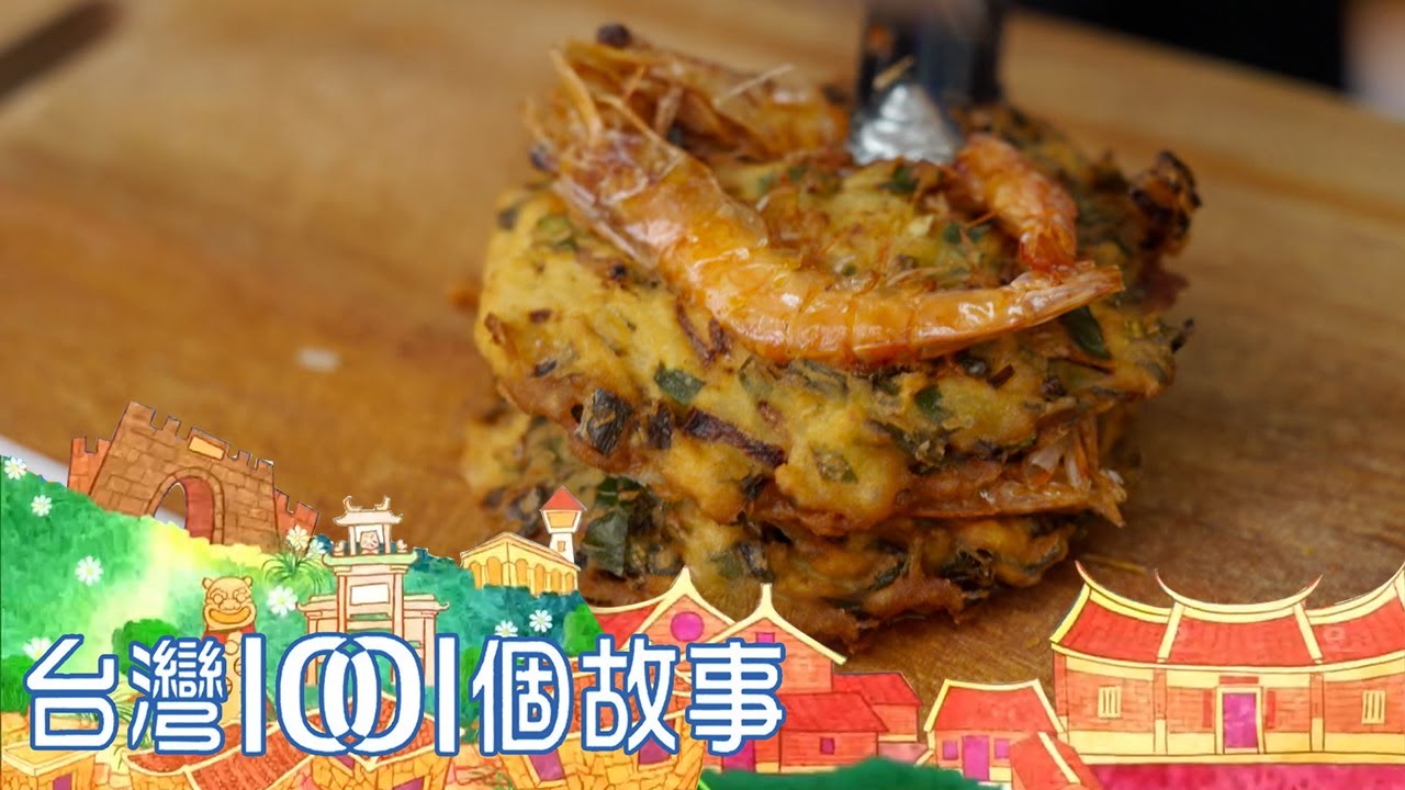 （網路4K HDR）現炸蝦公粄vs. 現包大燒賣 最蝦的在地好味道 台灣1001個故事-20210411【全集】｜白心儀 Taiwan 1001 story