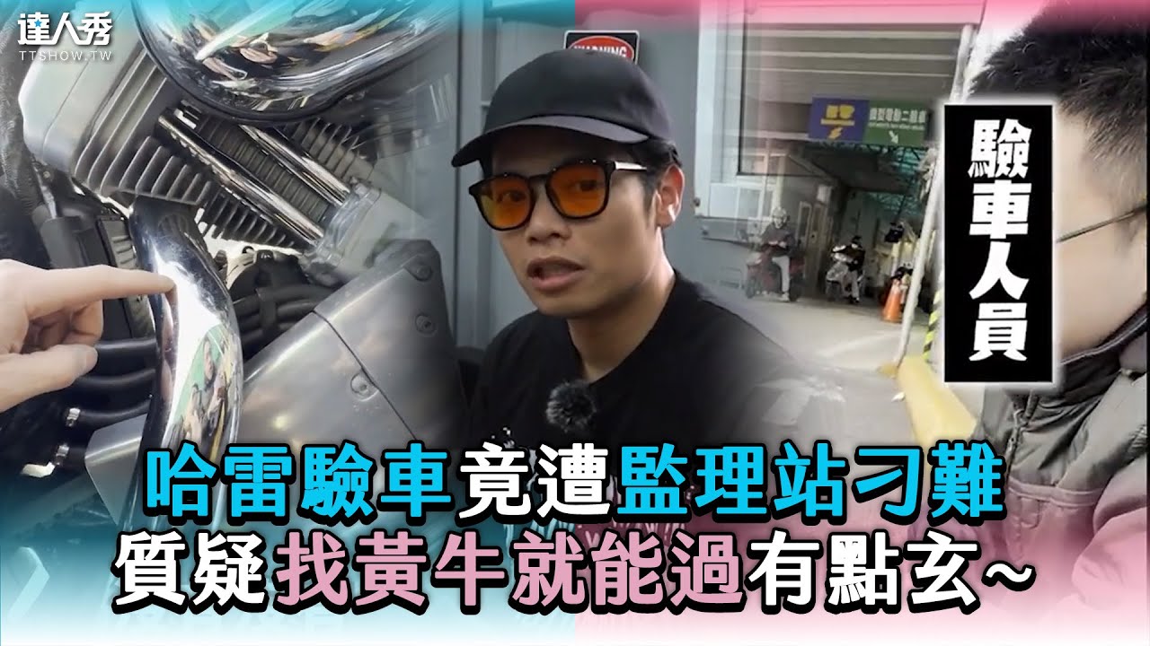 【哈雷驗車竟遭監理站刁難 質疑找黃牛就能過有點玄~】 @jonathantpc