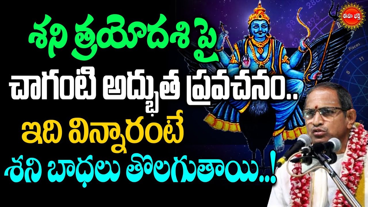 Shani Trayodashi By Chaganti Koteswara Rao Latest | శని త్రయోదశి | Shani Dosha | Eha Bhakthi