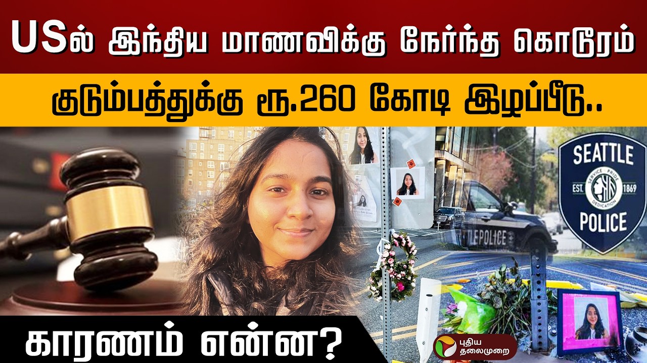 USல் இந்திய மாணவிக்கு நேர்ந்த கொடூரம்.. குடும்பத்துக்கு ரூ.260 கோடி இழப்பீடு..காரணம் என்ன? | PTD