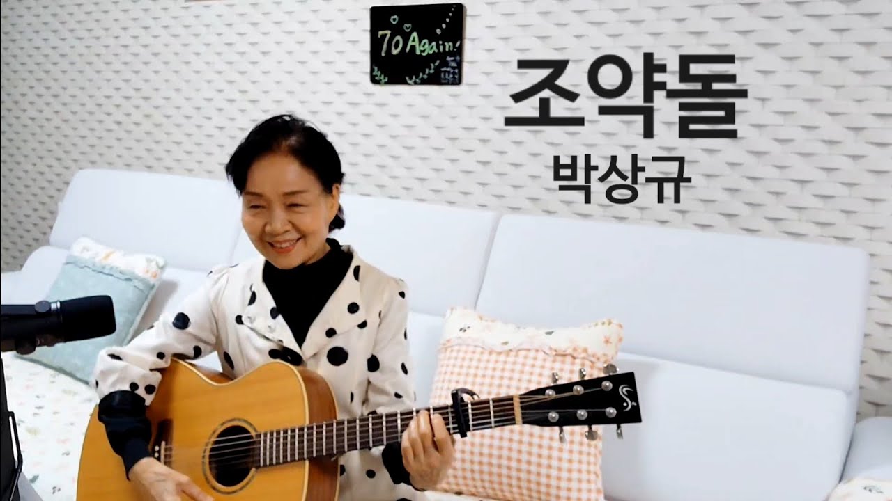 조약돌 covered by @70어게인 @70again #박상규 #guitar #노래 #song #cover #기타 #조약돌
