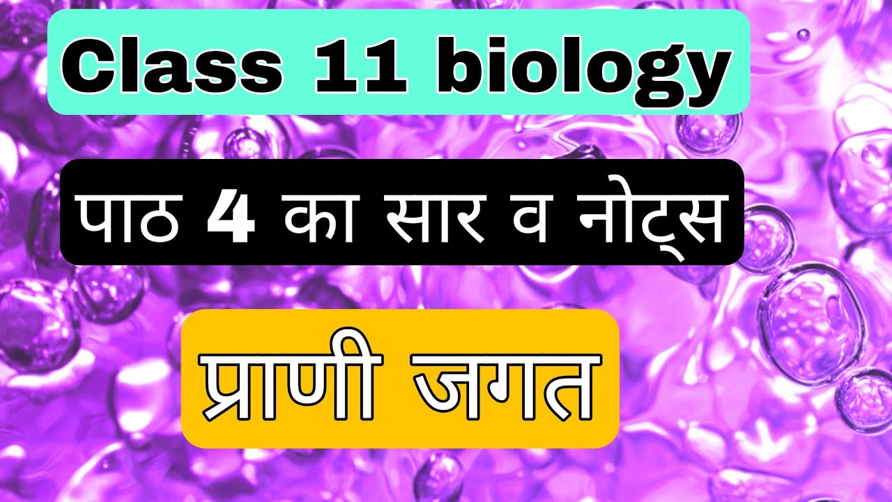 प्राणी जगत नोट्स |CLASS 11 BIOLOGY CHAPTER 4 IN HINDI |ONE SHOT VIDEO|