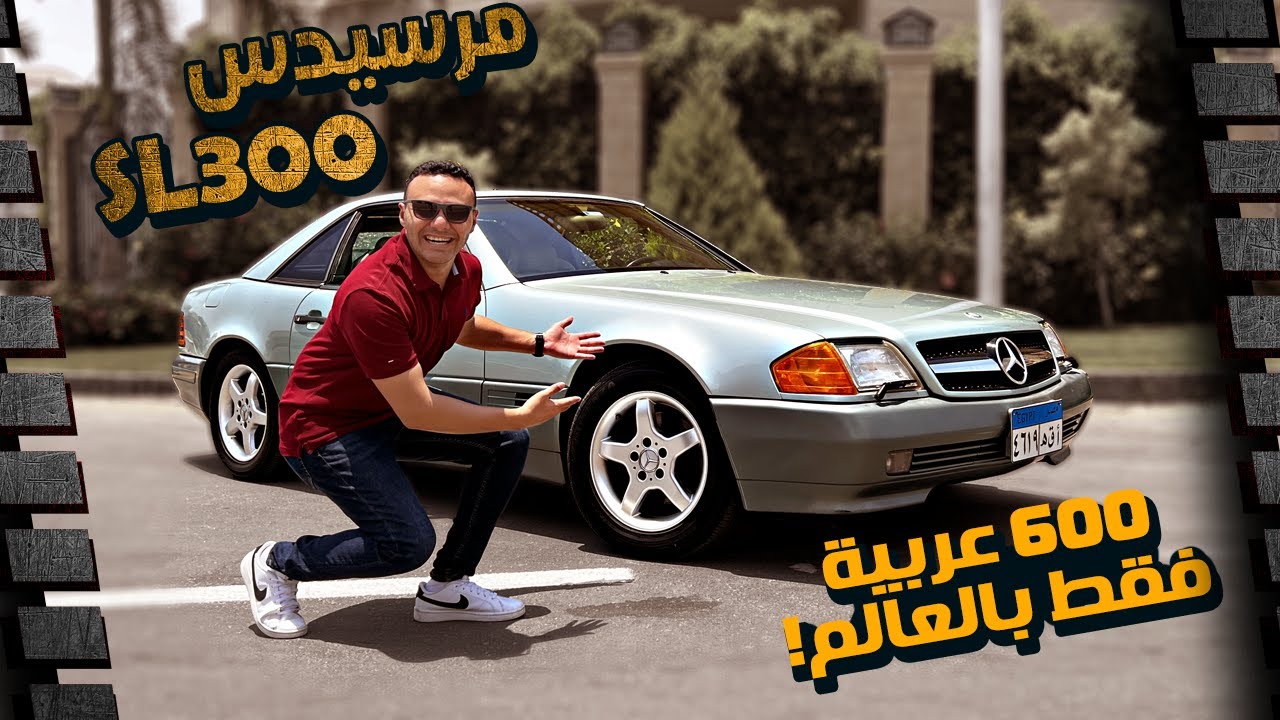 Mercedes SL300 Model 1992 || مرسيدس إس إل كوبية نادرة جدا