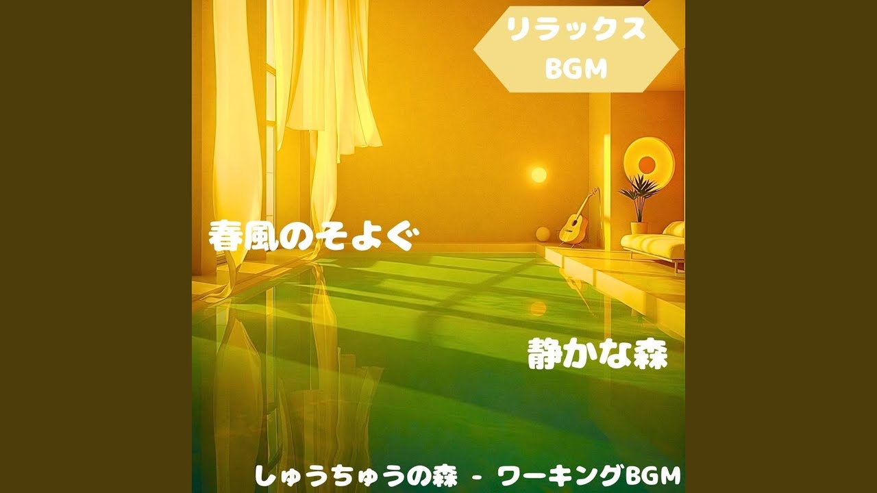 「リラックスBGM」柔風が広げる静世界