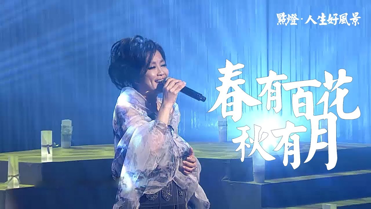 齐豫 - 春有百花秋有月（2019点灯· 人生好风景）