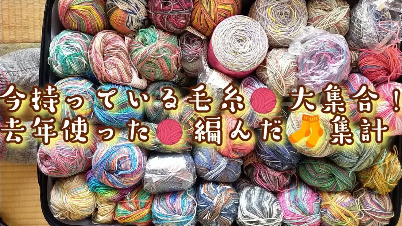 【毛糸🧶大集合】持っている毛糸数えてみた!去年使った毛糸と編んだ靴下の集計🤓
