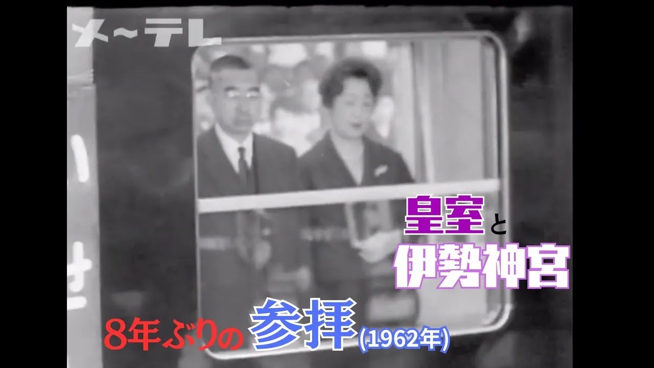 【懐かし映像】伊勢神宮を昭和天皇と香淳皇后が参拝【放送日1962年5月19日～1975年5月11日】