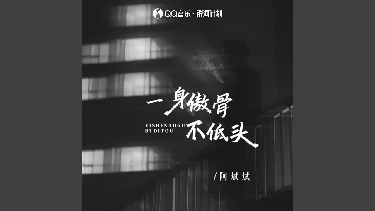 一身傲骨不低头（贫居闹市无人问）