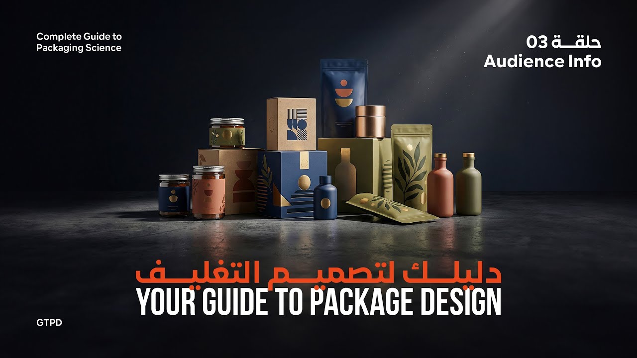ال Audience Information في الباكيج ديزاين | Your Guide To Package Design
