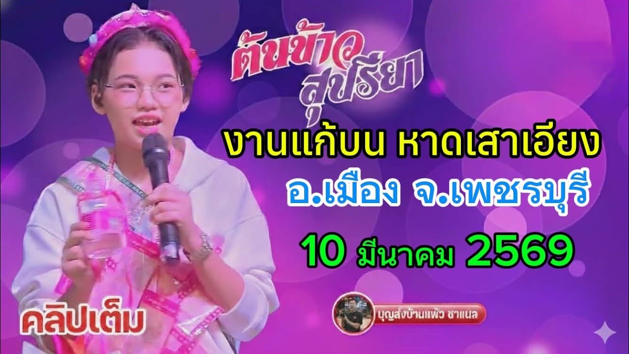 คลิปเต็ม น้องต้นช้าว งานแก้บนหาดเสาเอียง อ.เมือง จ.เพชรบุรี
