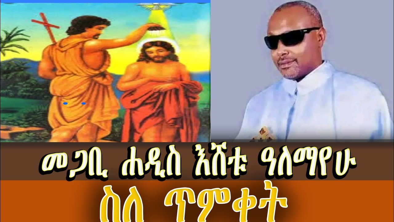 ድንቅ የሆነ የመጋቢ ሐዲስ እሸቱ የጥምቀት ስብከት || ጥምቀት 2017