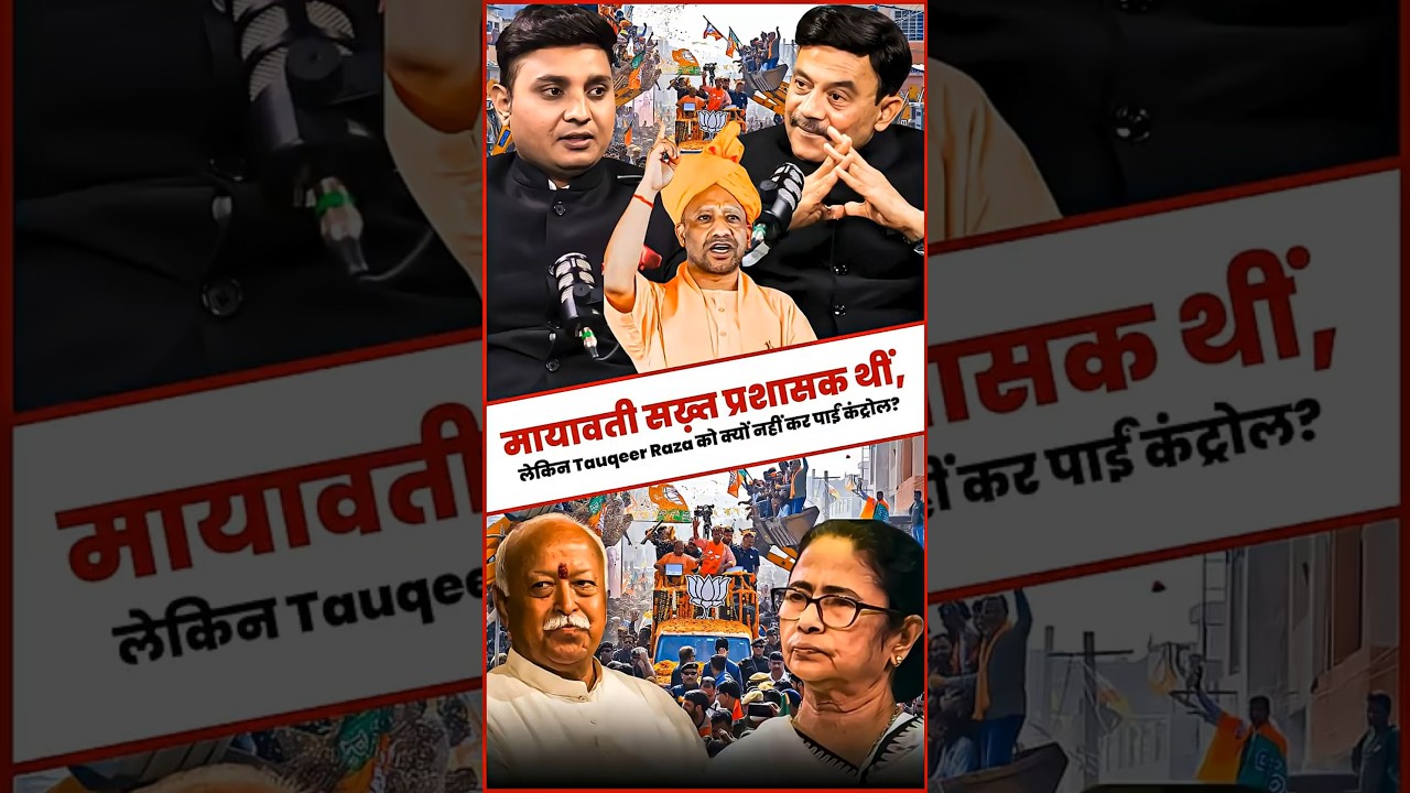 मायावती सख़्त प्रशासक थीं, लेकिन Tauqeer Raza को क्यों नहीं कर पाई कंट्रोल?#mayawati  #uppolitics