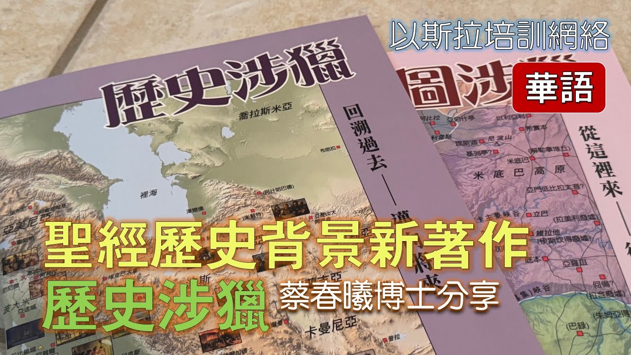 【聖經歷史背景新著作 ：歷史涉獵】蔡春曦博士分享 (華語)