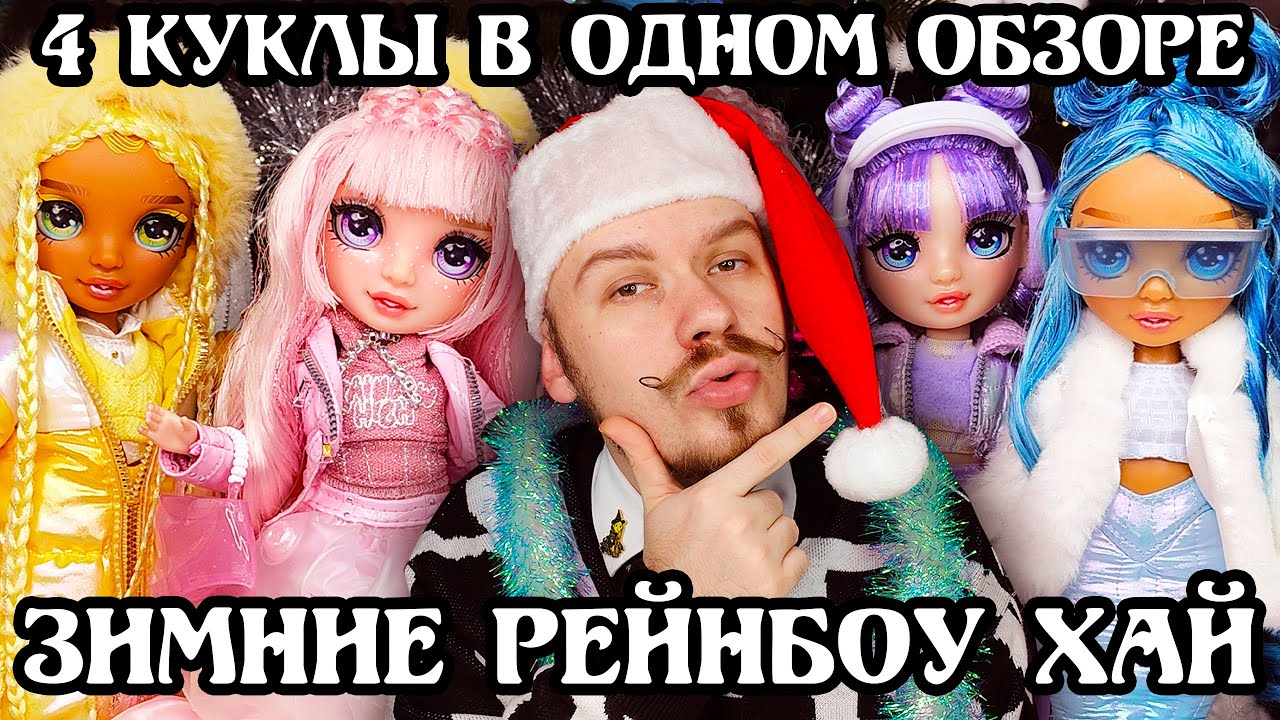 ПЕСОК И ПЫЛЬ В КАРМАНАХ ☃️Rainbow High Зимняя Чудесная Страна