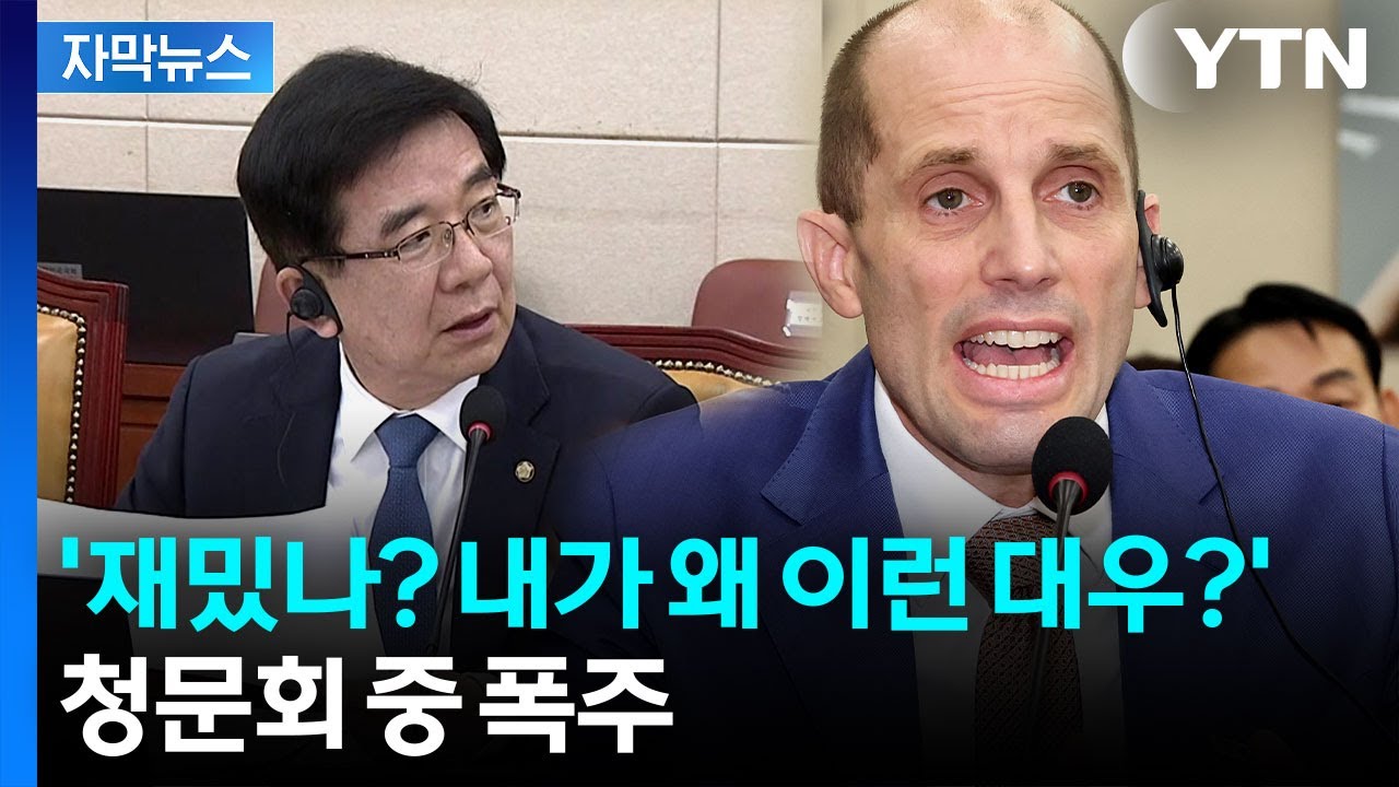 [자막뉴스] 가만히 듣던 의원도 '분노'...쿠팡 로저스, 오늘도 제멋대로 행보 / YTN