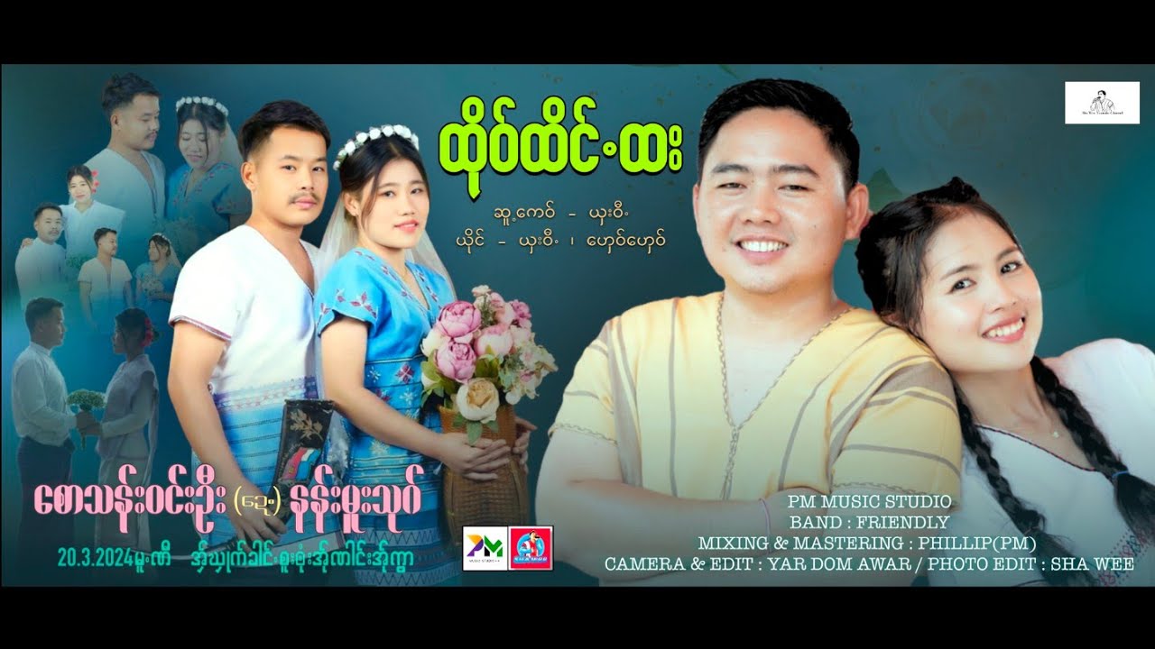 Poe Karen Song 2024:ထိုဝ်ထိင်.ထး:Sha Wee(ယှးဝီ):Ghay Ghay(ဟှေဝ်ဟှေဝ်)Official MV.