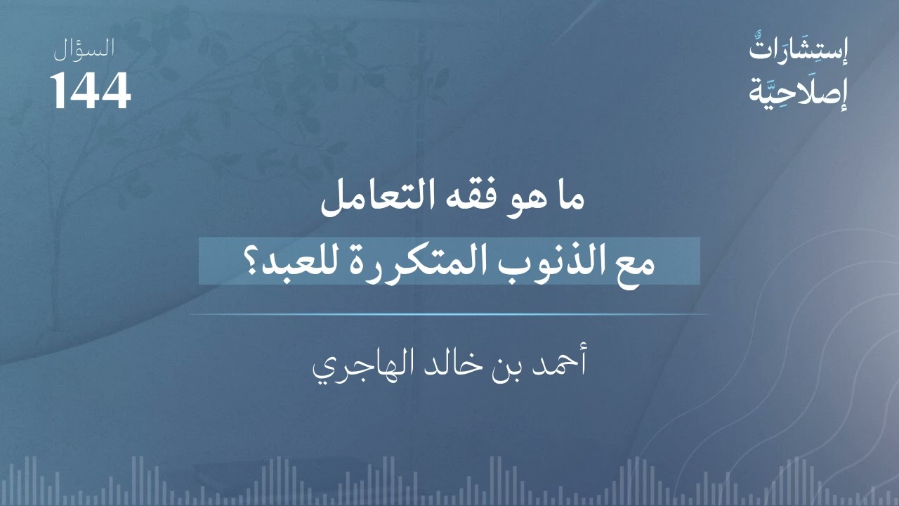 ما هو فقه التعامل مع الذنوب المتكررة للعبد؟ 