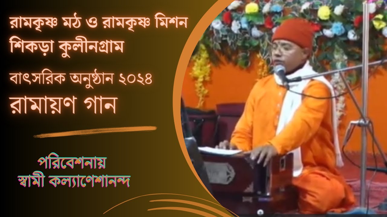 রামায়ণ গান - স্বামী কল্যাণেশানন্দ । বাৎসরিক অনুষ্ঠান ২০২৪।  রামকৃষ্ণ মঠ শিকড়া কুলীনগ্রাম