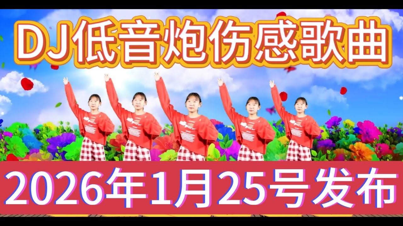 新歌发布8首精选《雪花摇》《二手人生》《爱你永不悔》《敬这杯苦酒》《爱上你嫁给你》DJ爆嗨版，好听极了#DJ新歌#音乐#韩舞#靓女#美少女#流行歌曲#热门#劲爆歌曲