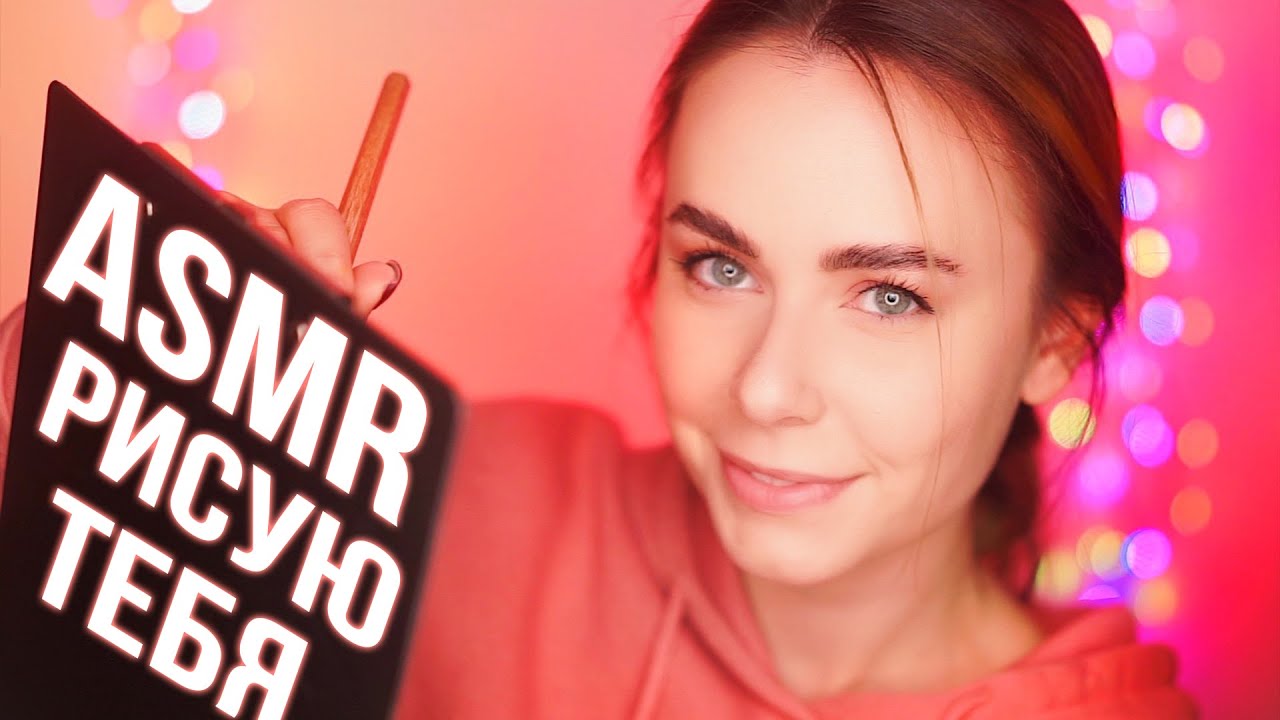 АСМР ЛУЧШАЯ ПОДРУГА РИСУЕТ ТЕБЯ 😍 ASMR FRIEND DRAWING YOU