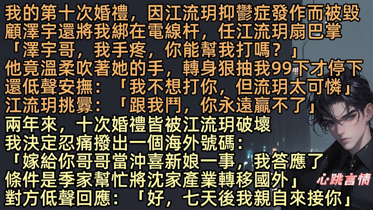 【晚星墜落於季風】我的第十次婚禮，因江流玥抑鬱症發作而被毀。顧澤宇還將我綁在電線杆，任江流玥扇巴掌：「澤宇哥，我手疼，你能幫我打嗎？」他溫柔吹著她的手，狠抽我99下才停下：「我不想打你，但流玥太可憐」