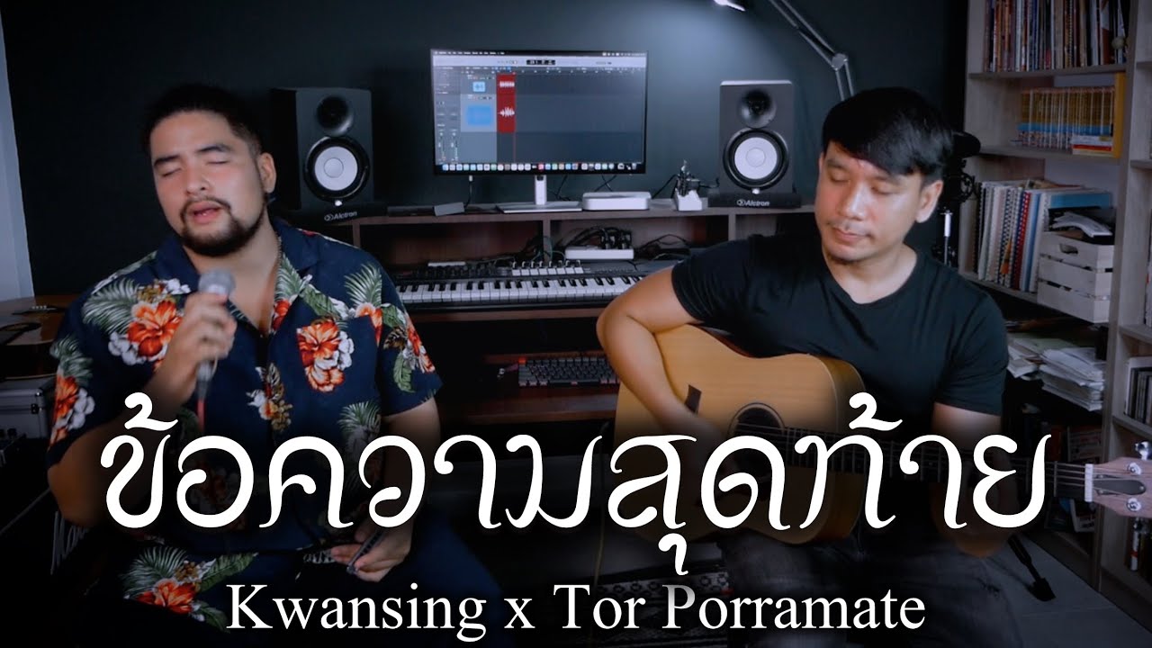 ข้อความสุดท้าย - Kwansing x Tor Porramate