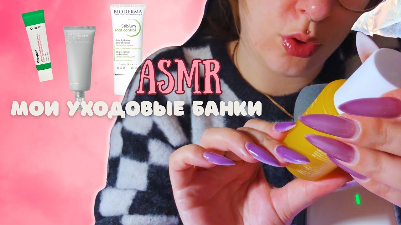 ASMR о моих уходовых банках шёпотом