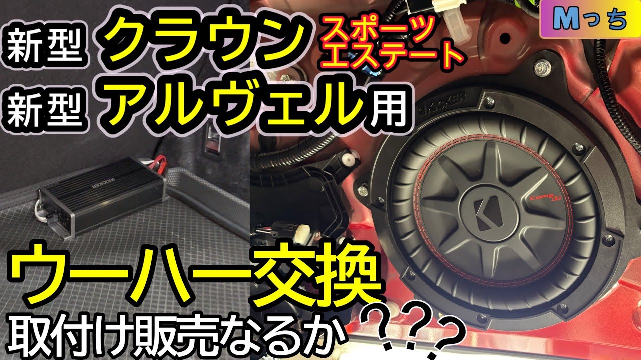 新型クラウンスポーツ/エステート/新型アルヴェル★キッカーウーハー交換!! はたして待望の販売になるのか？！ ウーハー・アンプ 取付作業風景 ＆ビビりを検証！!【取付モニター様決定!!】