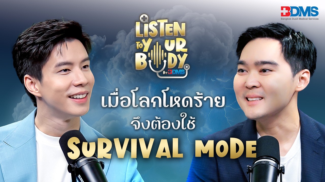 คุณไม่ได้อ่อนแอ แค่อยู่ใน Survival Mode | Listen to your body by BDMS | Full EP
