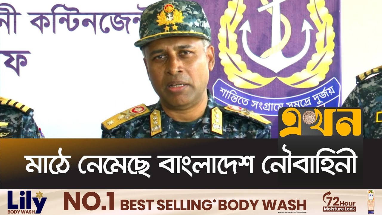 নির্বাচনে বিশেষ নজরদারির জন্য মোতায়েন থাকবে জাহাজ | Bangladesh Navy | Ekhon TV