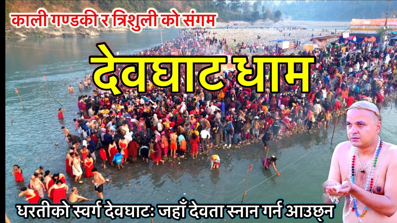 हिन्दुहरुको पबित्र धार्मिक स्थल देवघाटधाम // काली गण्डकी र त्रिशुली को संगम स्थल// Devghat Dham