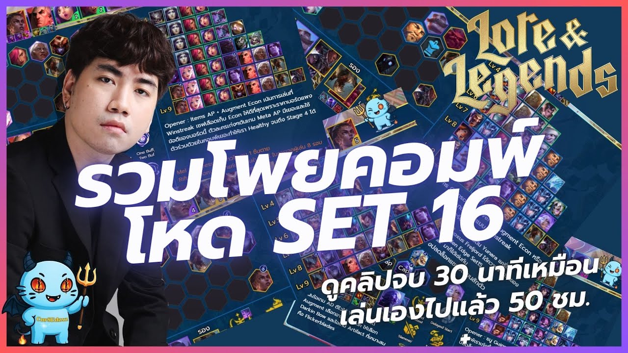 รวมมาให้แล้วคอมพ์โหดเซ็ตใหม่ SET 16 Lore & Legends ! ดูจบปั้บพร้อมเล่นเลย
