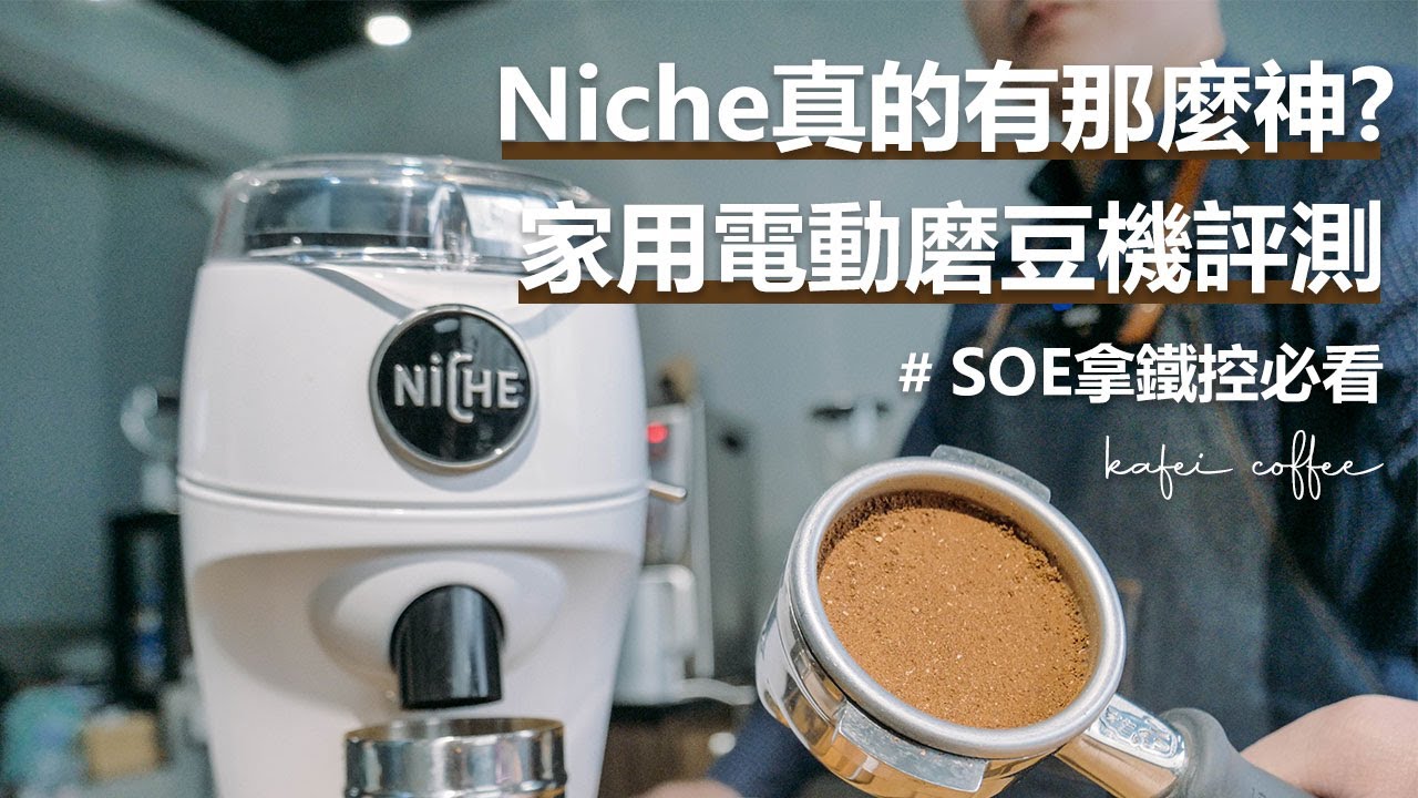 【Niche真的有那麼神？家用電動磨豆機評測！！】#原來用藝伎做SOE的風味是... 丨珈品豆行蟹老闆