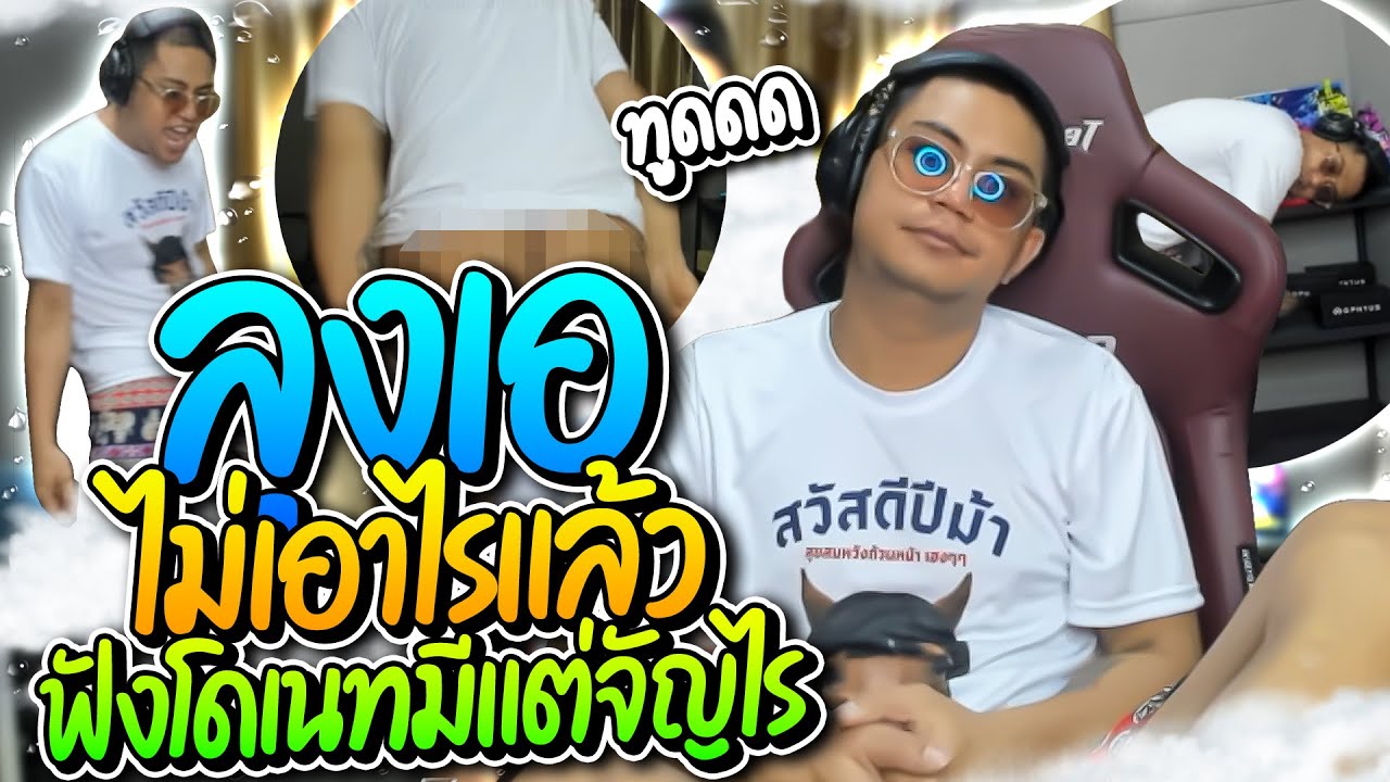 ลุงเอไม่เอาไรแล้ว นั่งฟังโดเนทมีแต่จัญไร โคตรฮาแถมโชว์ทูดเต็มตา | ลุงเอ Lung-A