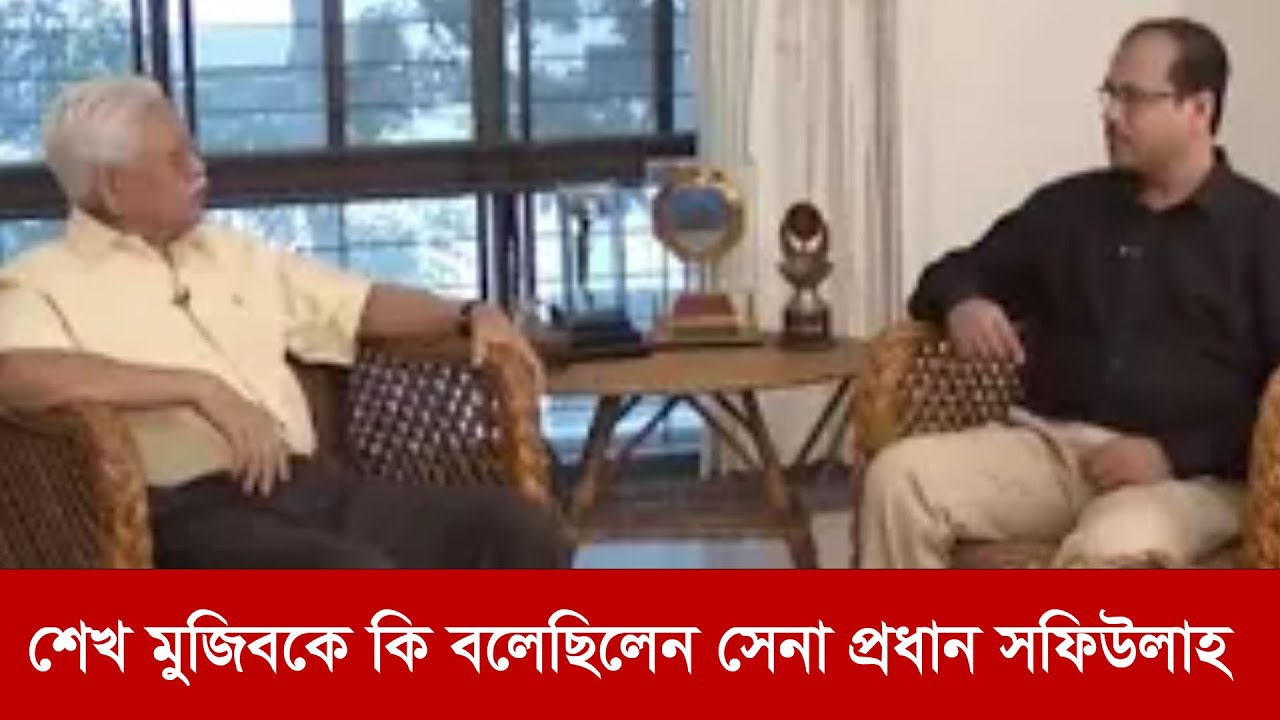 শেখ মুজিবকে কি বলেছিলেন সেনা প্রধান জেনারেল কে এম সফিউল্লাহ