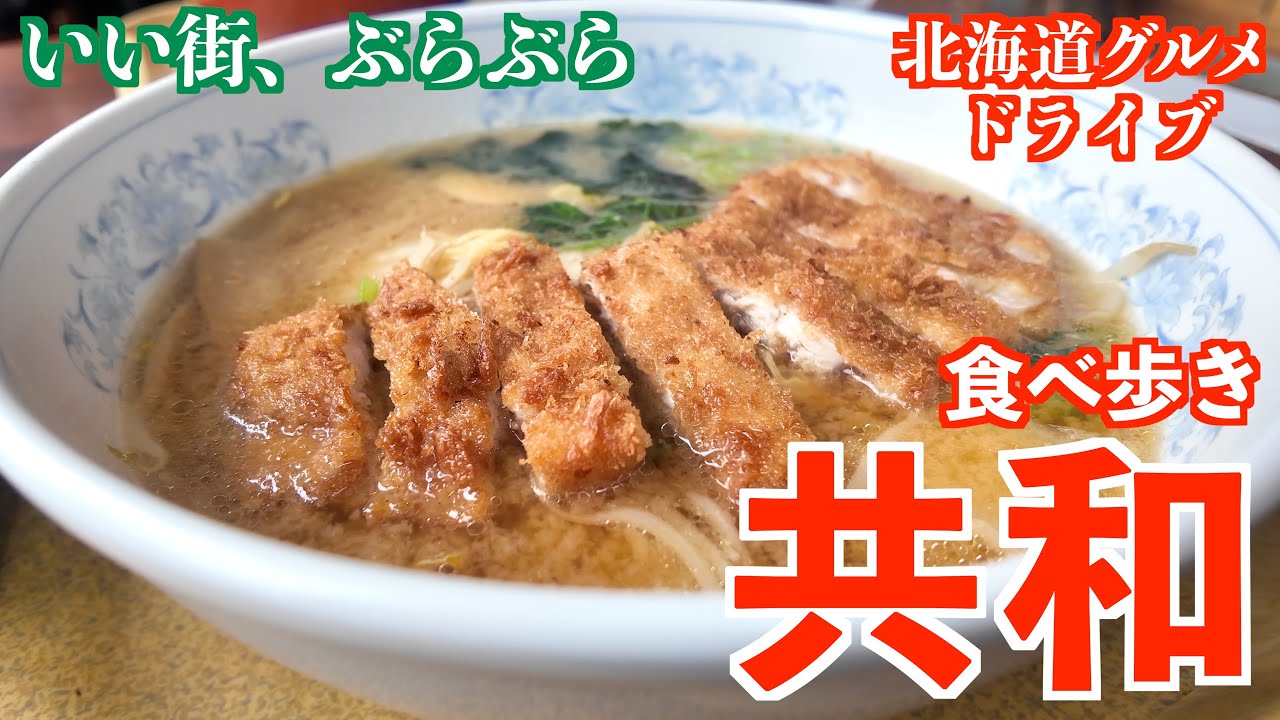 【かかしのまち 共和町の旅】積丹半島の付け根のまち共和町 らいでんメロンやらいでんスイカの美味しいまち