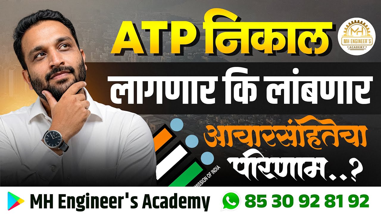 ATP चा निकाल लागणारं की लांबणार ?