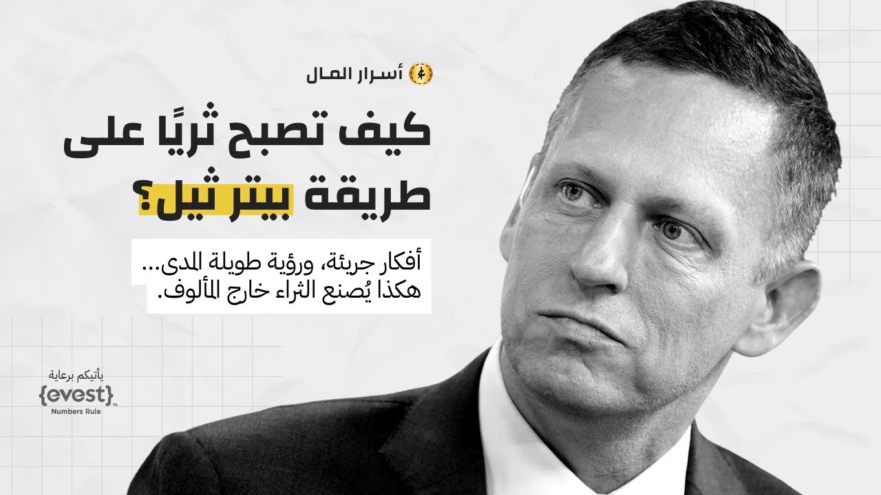 كيف تصبح ثريًا على طريقة بيتر ثيل؟
