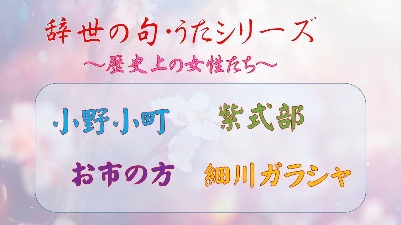 辞世の句・和歌シリーズ～小野小町・紫式部・お市の方・細川ガラシャ～