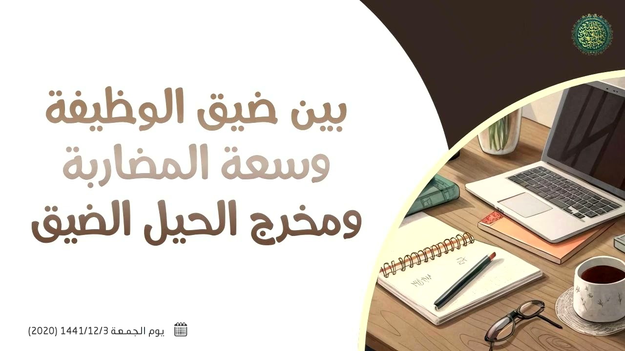 بين ضيق الوظيفة وسعة المضاربة ومخرج الحيل الضيق...