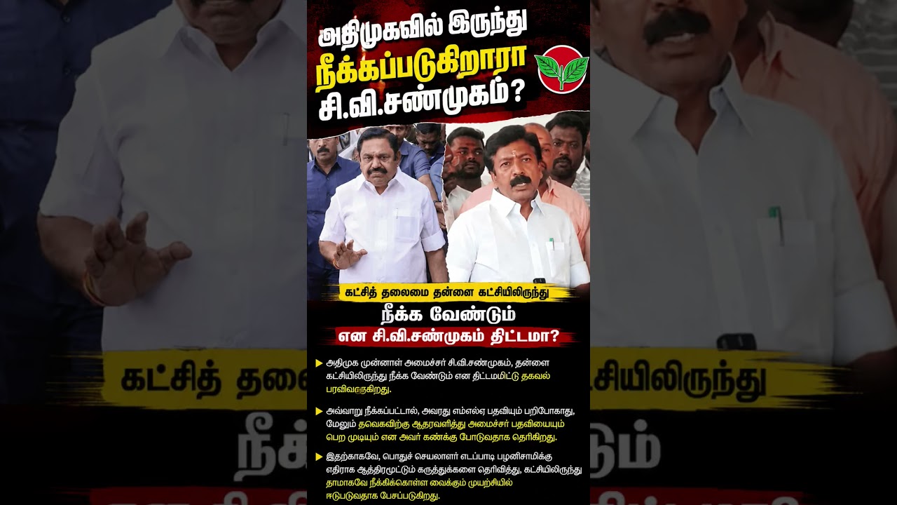 🔥 அதிமுகவில் இருந்து நீக்கப்படுகிறாரா சி.வி.சண்முகம்? பரபரக்கும் பின்னணி! #news #tamilpolitics