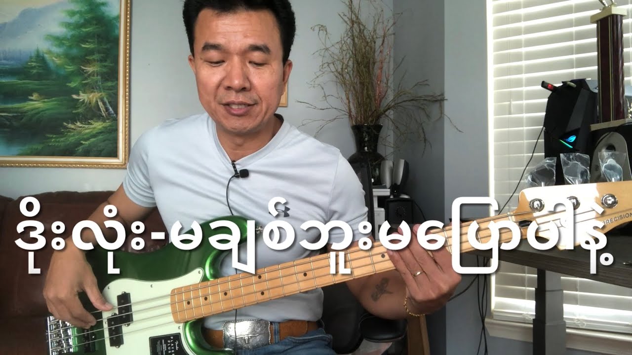 မချစ်ဘူးမပြောပါနဲ့-ဒိုးလုံး - Bassတီးပုံတီးနည်း