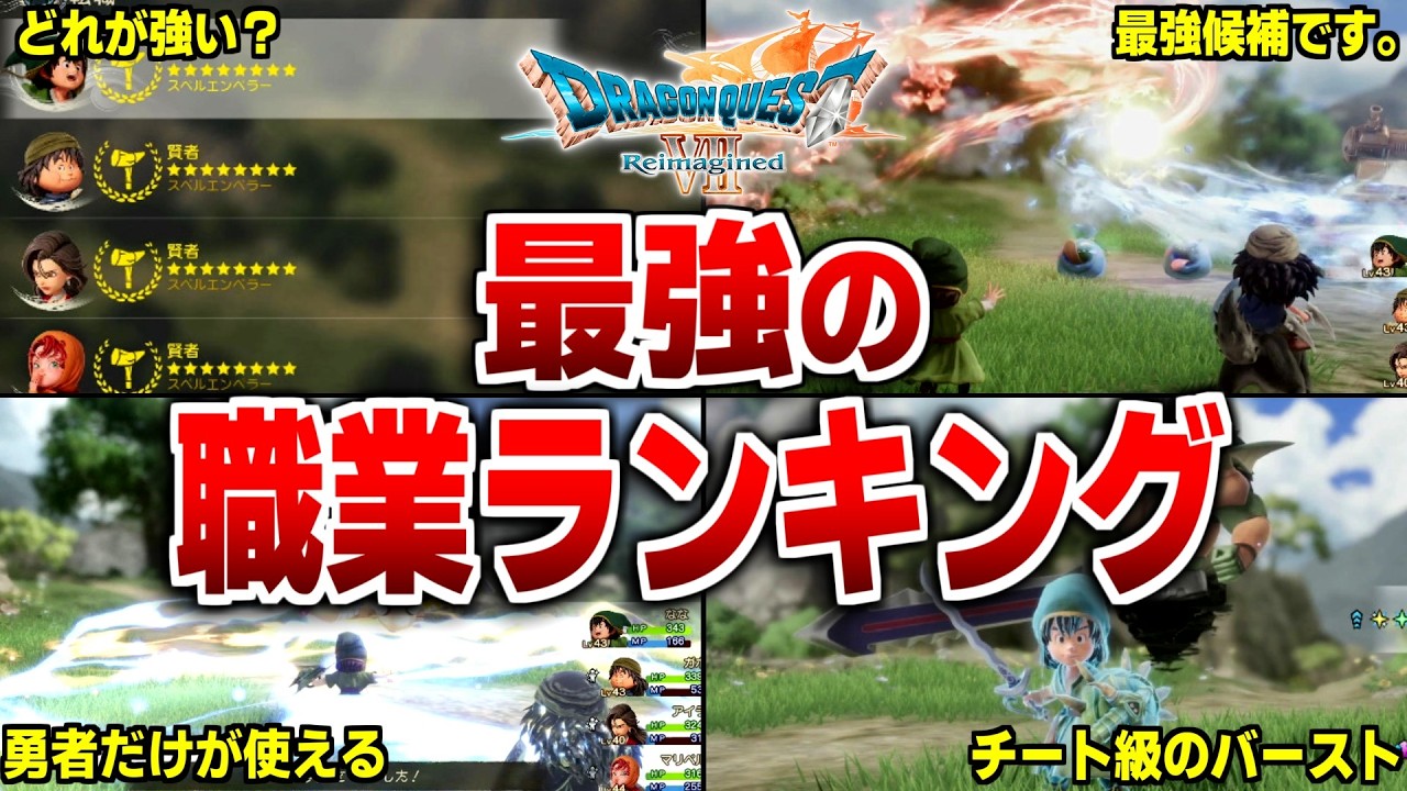 【ドラクエ7リメイク】おすすめの最強職業ランキングTOP10【ドラクエ7リイマジンド】