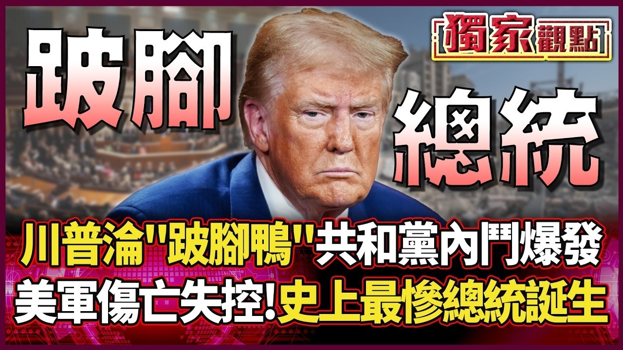 川普淪「跛腳鴨」！共和黨內鬥爆發 美軍中東傷亡驚傳失控 美國史上最慘總統將誕生...｜#獨家觀點｜#環球大戰線