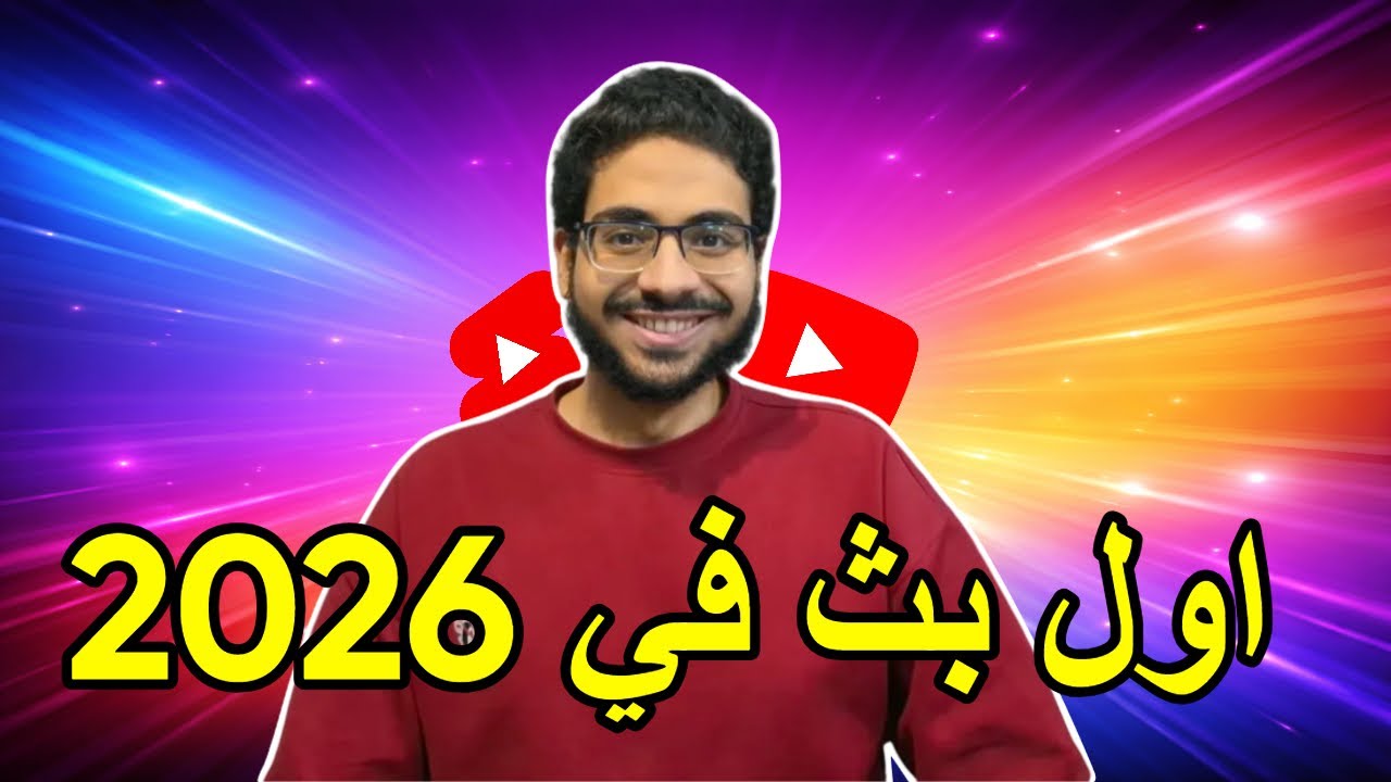 اول بث في 2026 | حياكم الله | سواليف وناخذ افكاركم الجديدة