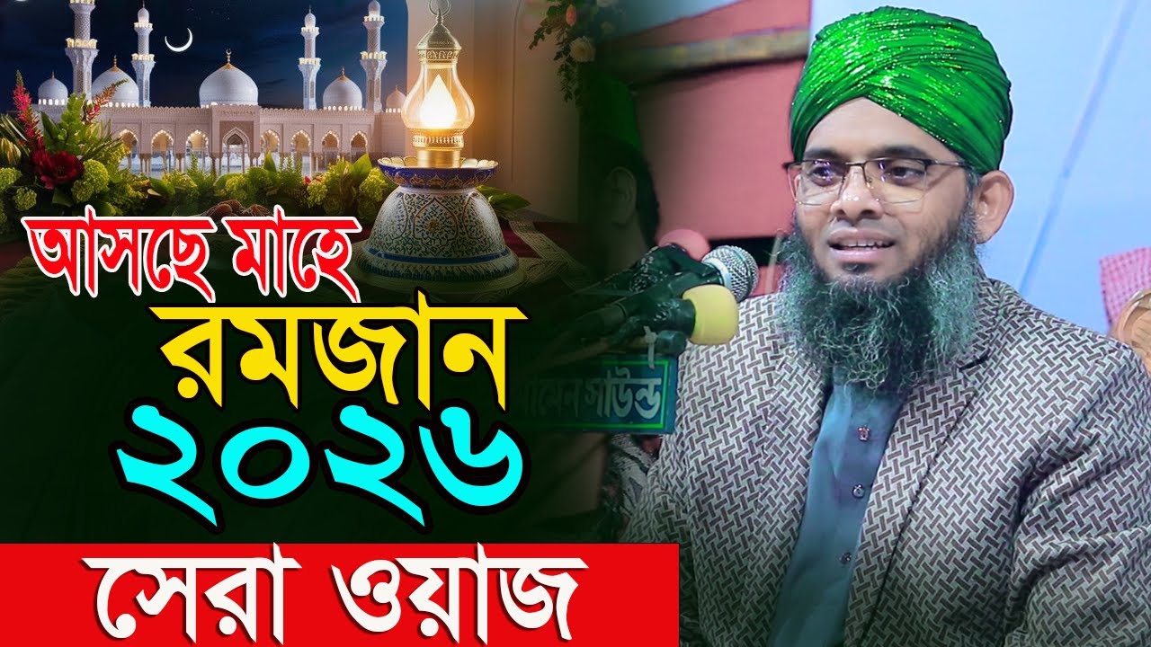 আসছে মাহে রমজান ২০২৬ গাজী সোলাইমান আল ক্বাদেরী Gazi Solaiman Qadri 2026
