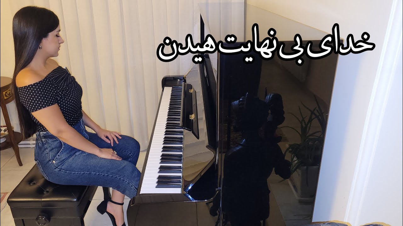 🎹 خدای بی‌نهایت – مهراد هیدن | Khodaye Binahayat – Mehrad Hidden | Piano Cover