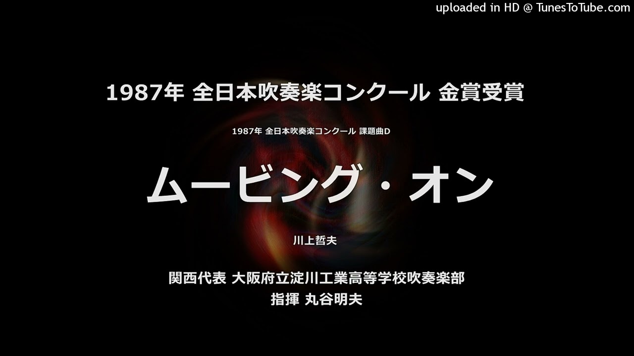 1987年・課題曲D「ムービング・オン」【淀川工高】