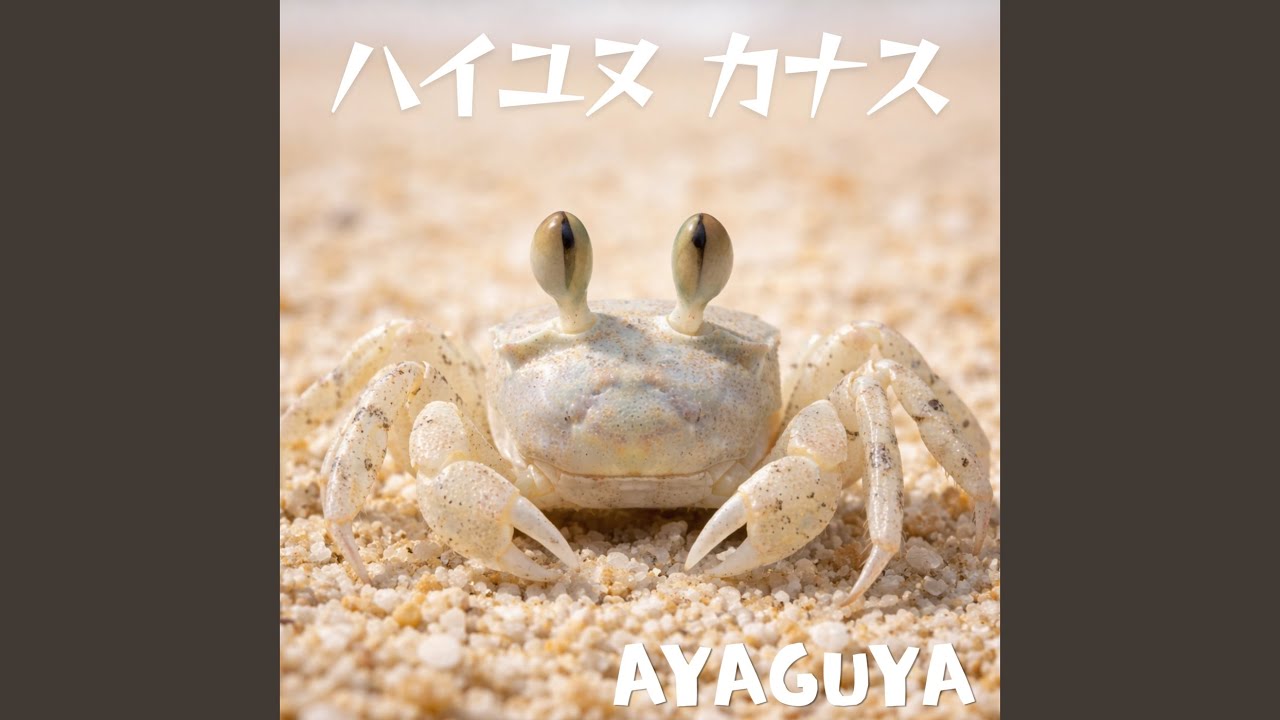 ハイユヌ カナス