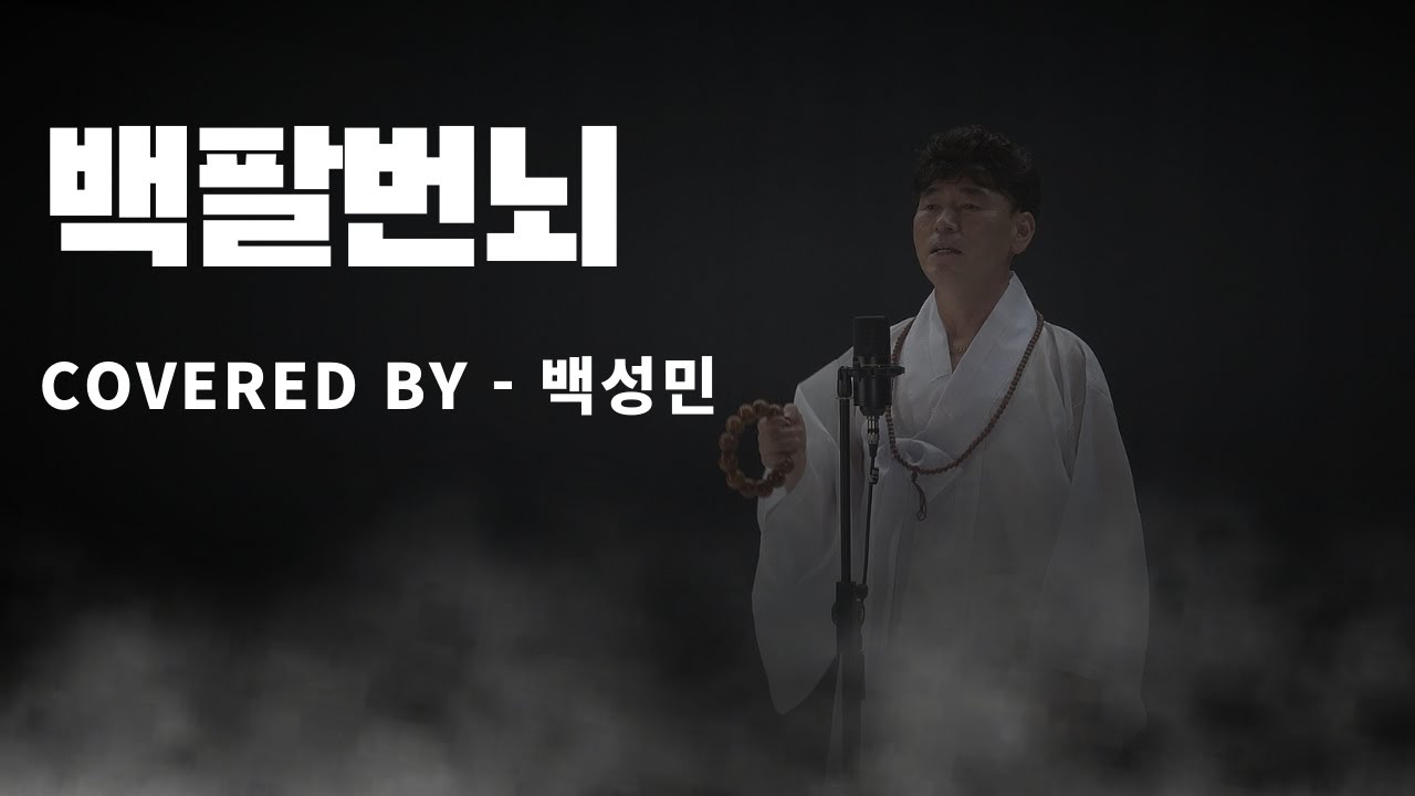 백성민  - 백팔번뇌(2.0ver)